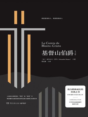 cover image of 基督山伯爵
